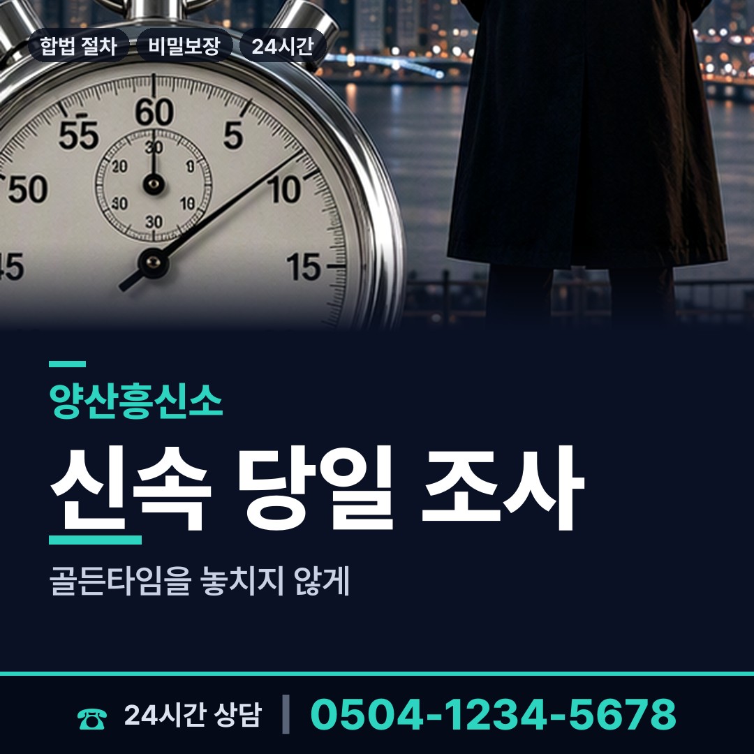 양산 중앙동 긴급조사 상담 안내