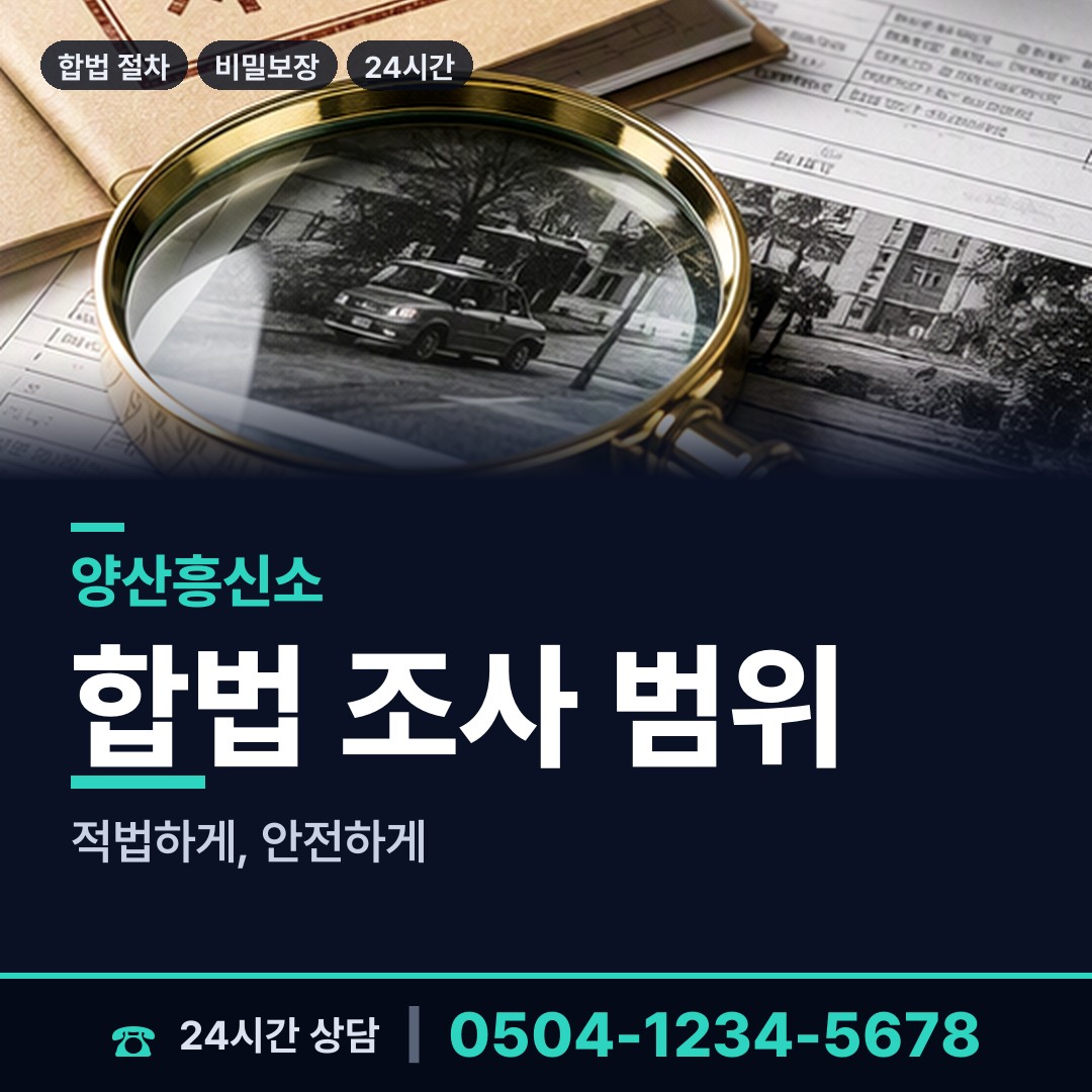 양산 중앙동 흥신소의뢰 상담 안내