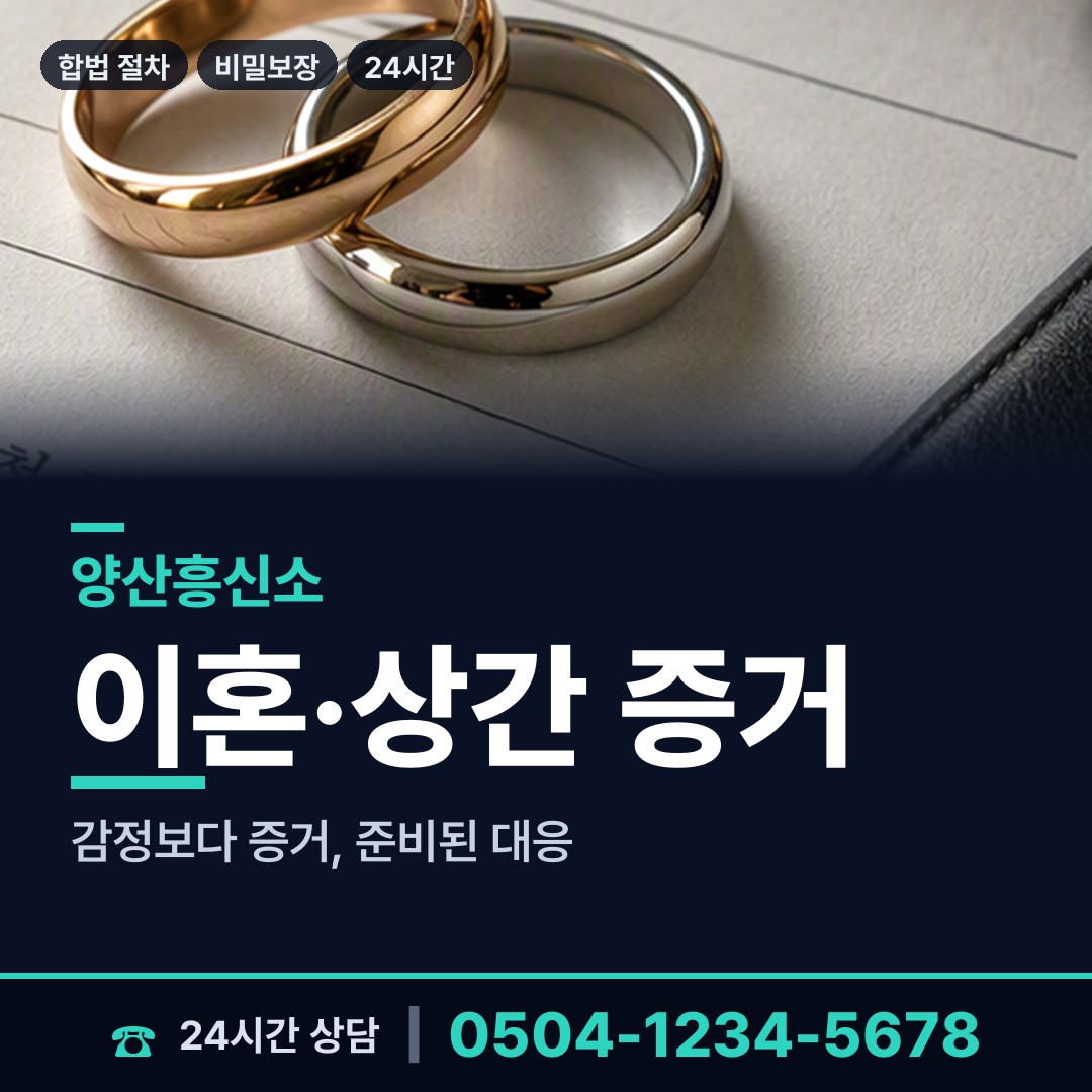 양산 중앙동 내연관계조사 상담 안내