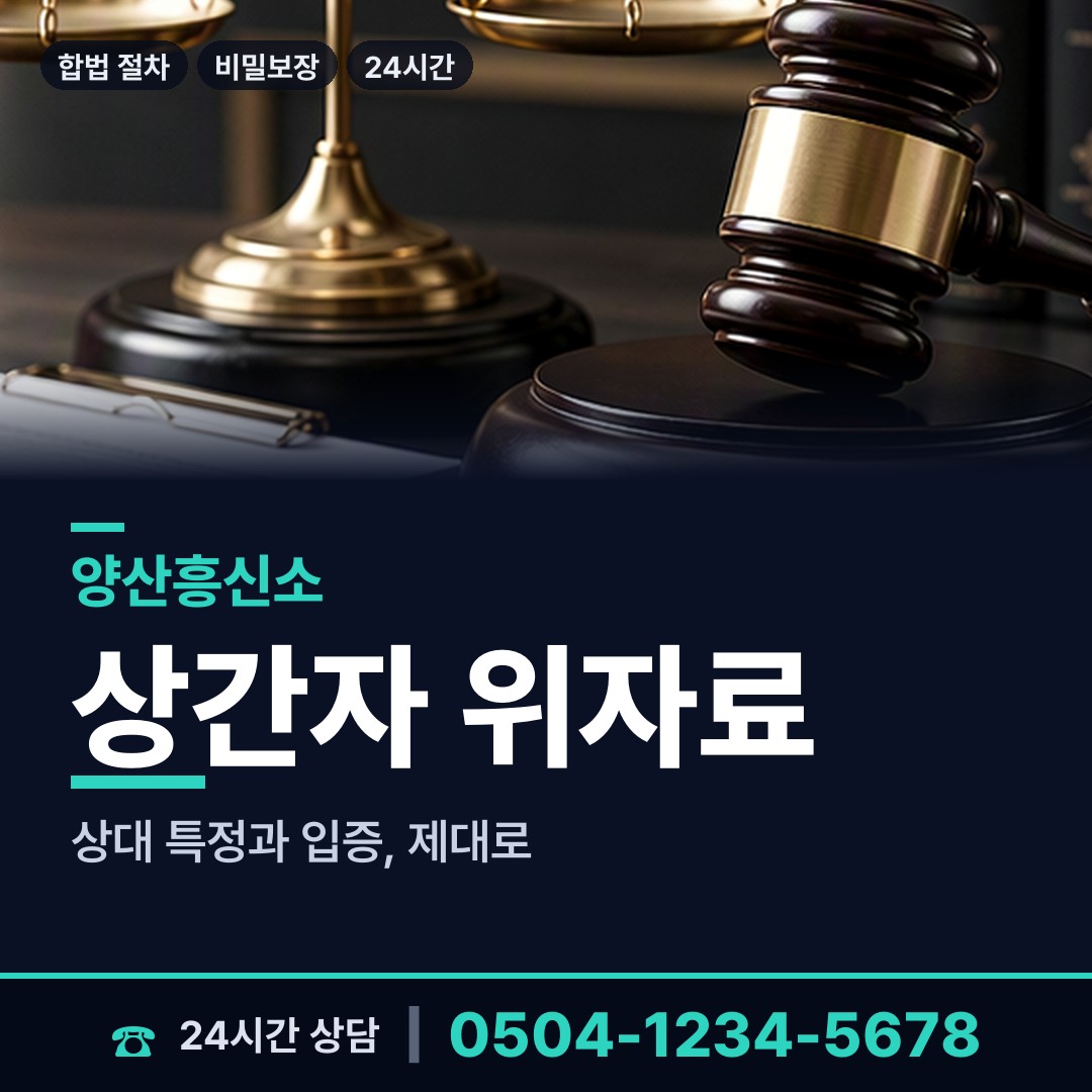 양산 중앙동 증거수집 상담 안내