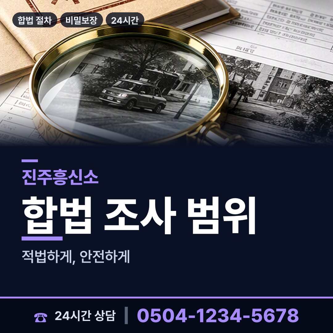 진주 정촌면 탐정사무실 상담 안내