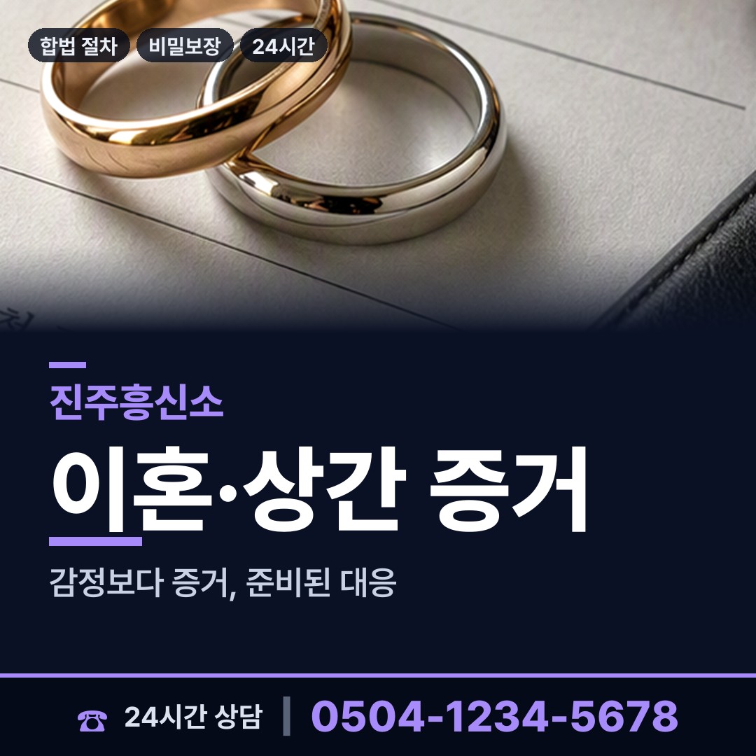 진주 사봉면 부인외도흥신소 상담 안내